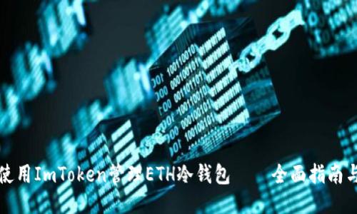 如何使用ImToken管理ETH冷钱包——全面指南与技巧