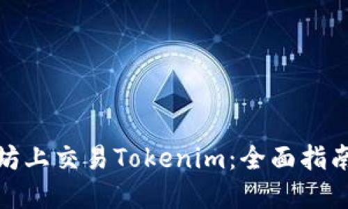如何在以太坊上交易Tokenim：全面指南与最新趋势