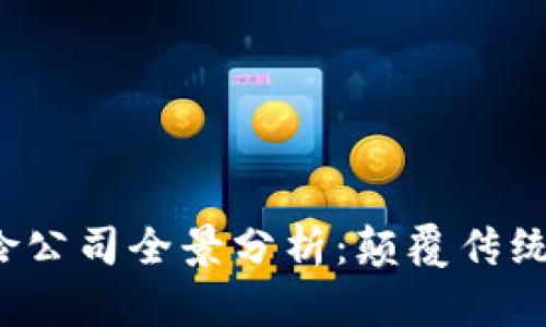 2023区块链保险公司全景分析：颠覆传统保险的创新力量