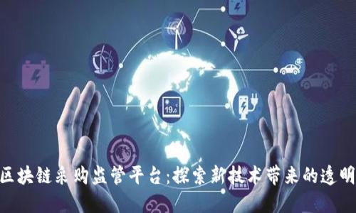 baioti区块链采购监管平台：探索新技术带来的透明与信任