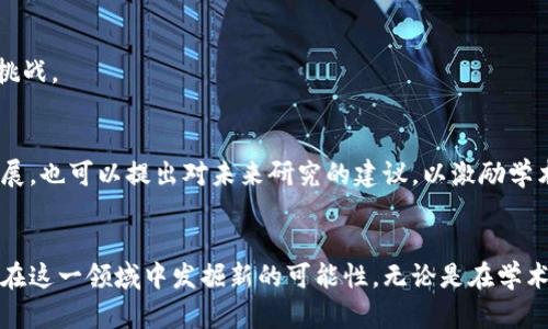   探索区块链创新：从概念到应用的全景分析 / 

 guanjianci 区块链, 创新, 论文, 新技术, 应用 /guanjianci 

引言：区块链的崛起
在当今科技迅猛发展的时代，区块链技术因其去中心化、透明性和安全性等特点而备受关注。随着比特币的成功，区块链早已不仅仅是数字货币的基础技术，还在金融、供应链管理、医疗等领域展现出巨大的潜力。因此，撰写与区块链相关的创新论文，不仅能呼应学术界和业界的兴趣，更能够促使人们对这一前沿科技有更深入的理解。

一、区块链创新论文的选题思路
选择一个好的论文题目，是撰写成功论文的第一步。区块链的应用领域广泛，其中一些新兴的研究方向和热点趋势值得关注。以下是一些可以作为论文选题的方向：

1.1 区块链与金融科技的结合
区块链技术在金融领域的应用被称为金融科技（FinTech）的核心支撑。例如，可以探讨如何利用区块链技术提升支付系统的效率，或者研究区块链在智能合约中的应用，讨论其对传统金融行业的颠覆性影响。

1.2 去中心化的未来
去中心化是区块链最重要的特性之一。在这一主题下，可以研究去中心化的组织如何减少中介的作用，提升效率，以及如何构建一个不依赖中心化实体的生态系统。

1.3 区块链在供应链管理中的应用
供应链管理是另一个热门的研究领域，区块链技术通过提供透明的交易历史，提升了物流和供应链的透明度与追溯能力。课题可以聚焦于不同产业中，区块链如何改善供应链效率和降低成本。

1.4 区块链与物联网的结合
物联网（IoT）与区块链的结合，是一个充满潜力的领域。通过区块链记录物联网设备间的交互，可以提升安全性和数据的可信度，从而为很多应用场景提供解决方案。例如，如何利用区块链保护智能家居中的数据隐私，或者研究智能合约在物联网设备自动化操作中的应用。

1.5 区块链与社会责任
随着人们对社会责任的关注加剧，可以研究区块链在社会公益、环保等领域的应用。探索如何利用区块链进行透明的慈善捐款，或者区块链如何助力可持续发展都是非常有价值的选题。

二、研究方法与数据来源
针对于区块链的创新论文，选择合适的研究方法尤为重要。可以通过理论分析、案例研究、实证研究等方法来获取数据并进行分析。以下是一些常用的数据来源：

2.1 学术期刊与会议论文
阅读并分析学术期刊中的相关论文，有助于了解当前的研究进展和未来的研究方向。推荐关注一些区块链和金融科技的高水平期刊，如《Journal of Blockchain Research》、《Blockchain in Healthcare Today》等。

2.2 企业白皮书
许多区块链项目和公司会发布白皮书，详细介绍其技术背景和应用场景。这些白皮书不仅是市场分析的重要依据，也能提供实用的理论支持与案例分析。

2.3 公开的数据平台
可以通过一些公开的数据平台获取有关区块链的交易数据和网络状态。例如，Blockchain.info、CoinMarketCap等网站提供了关于各类数字货币价格、市场交易量等信息，有助于进行量化分析。

三、创新的理论框架
在撰写论文时，创新的理论框架能为研究提供更深的见解。例如，利用复杂性科学的理论，分析区块链如何在不同参与者之间形成协同效应，或者通过网络理论探讨区块链在安全性和效能上的。

3.1 生命周期理论
生命周期理论可以用来分析区块链项目从创意到商业化的各个阶段，探讨各种因素如何影响项目的生存和发展。

3.2 创新扩散理论
利用创新扩散理论研究区块链技术在社会中的传播和接受情况，能够为如何推广区块链应用提供实用的策略。可以分析不同群体（如企业、消费者等）对区块链技术的态度和 adoption 趋势。

四、案例分析与实证研究
案例分析能为理论提供实际依据，从而增强论文的说服力。可以在区域、行业或特定公司的背景下进行深入分析。例如，研究某个采用区块链技术的公司的成功经验，或分析区块链在特定国家/地区的政策影响。

4.1 成功案例分享
分析像以太坊、Ripple等成功的区块链项目，探讨它们如何嵌入社会和经济活动，以及其对行业的影响。可以从实施过程中的挑战、应对策略及取得的成果等多个维度进行深入研究。

4.2 失败案例反思
除了成功案例，失败的项目也值得关注。分析失败区块链项目的原因，能够为今后的研究提供宝贵的教训，帮助理解在技术、法律、经济等多方面的挑战。

五、结论与展望
在总结研究的基础上，展望未来区块链的创新方向是论文的重要部分。可以探讨政策制定、市场趋势、技术进步等因素将如何影响区块链的未来发展。也可以提出对未来研究的建议，以激励学术界与业界的进一步探讨。

最后的思考
撰写关于区块链的创新论文，既是一个挑战也是一个机会。通过全面了解当前的研究现状和未来趋势，选择合适的题目和研究方法，将有助于我们在这一领域中发掘新的可能性。无论是在学术界还是在实际应用中，区块链都将继续成为一个被广泛讨论的话题。随着技术的不断进步和应用领域的不断扩展，区块链的未来无疑会充满期待。