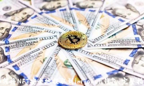 
如何将NFT安全地提取到imToken钱包：完整指南