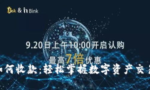 imToken如何收款：轻松掌握数字资产交易的新趋势