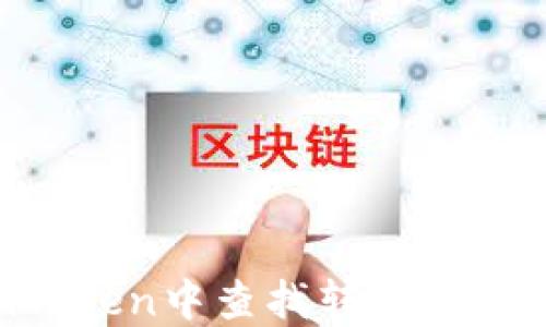 
如何在imToken中查找转账记录：全面指南