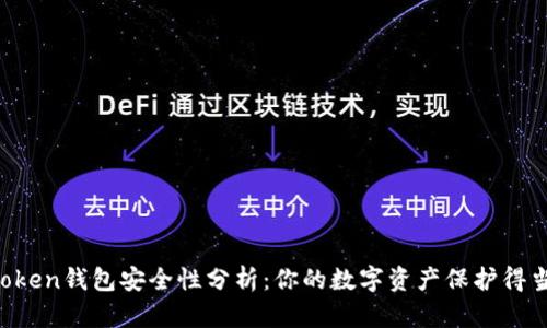 imToken钱包安全性分析：你的数字资产保护得当吗？
