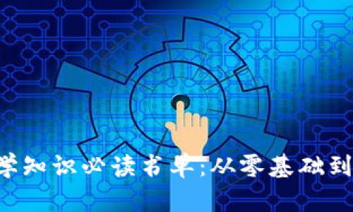 区块链数学知识必读书单：从零基础到深入理解！