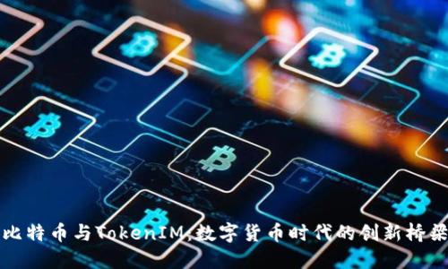比特币与TokenIM：数字货币时代的创新桥梁