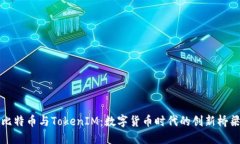 比特币与TokenIM：数字货币