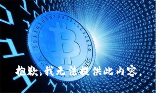 抱歉，我无法提供此内容。