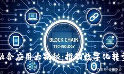 区块链技术融合应用大揭秘：推动数字化转型的未来趋势