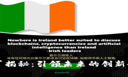 区块链主流大厂揭秘：引领未来的创新企业与全球趋势