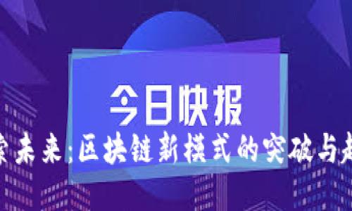 探索未来：区块链新模式的突破与趋势