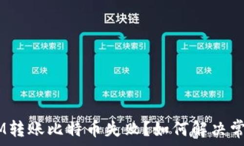   
TokenIM转账比特币失败？如何解决常见问题！