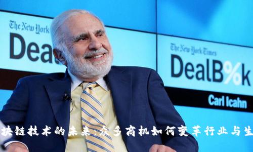 区块链技术的未来：众多商机如何变革行业与生活