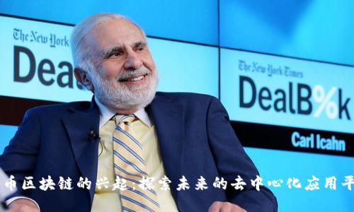 无币区块链的兴起：探索未来的去中心化应用平台