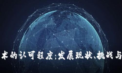 区块链技术的认可程度：发展现状、挑战与未来趋势