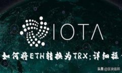 在imToken中如何将ETH转换为