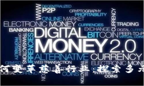 区块链技术如何变革慈善行业：探索多元化的慈善行动