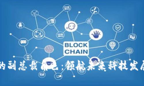 区块链行业的副总裁角色：领航未来科技发展的关键人物