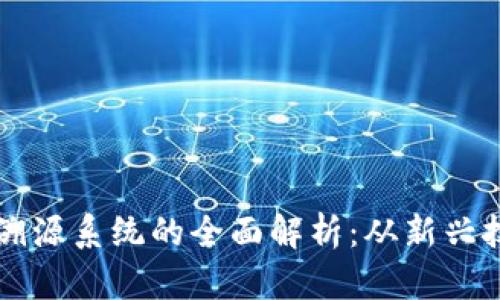 区块链农业生产溯源系统的全面解析：从新兴技术到可持续发展