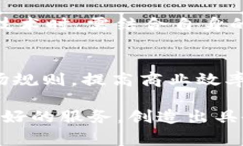 baioti探讨商业中区块链应用的前沿与实践/baioti
区块链, 商业应用, 创新, 安全性, 透明度/guanjianci

引言：区块链技术的崛起
在当今快节奏的商业环境中，区块链技术正如一股清新海风，扇动着各个行业的创新思潮。从最初的比特币兴起到如今在金融、供应链、医疗等多个领域的广泛应用，区块链不仅仅是一项技术，它正在重新定义一系列商业模式，建立起全新的信任机制。

区块链的核心优势
区块链的本质是一种去中心化的分布式账本，具备不易篡改、透明性强和可追溯性等显著特征。这些优势使得区块链在商领域的应用变得日益广泛。例如，透明性使得交易各方能够实时获取信息，提高了信任度。而去中心化的特性则使得中介机构所带来的成本和风险被有效降低。

金融行业的区块链应用
金融服务行业因其对安全性和透明度的高度依赖，成为了区块链技术最早的应用场景之一。从跨境支付、数字资产交易到智能合约，区块链正深入影响着金融交易的各个方面。

跨境支付是一个极具潜力的应用领域。传统跨境支付通常涉及多个中介银行，过程繁琐且手续费昂贵。而利用区块链技术，资金可以直接在个人之间交易，降低了时间成本和费用，提升了交易效率。通过区块链操作，延迟和错误减少了，用户体验得到了显著改善。

此外，区块链还催生了数字资产的交易市场，用户可以通过加密货币交易使购买和销售变得更加便捷。智能合约的引入，使得在达到一定条件时自动执行合约，确保了交易的安全性和效率。

供应链管理中的区块链应用
在供应链管理领域，区块链的应用同样不可小觑。通过在区块链上记录每一个环节的信息，从原材料的生产、运输到最终产品的销售，可以实现全链路的可追溯。当消费者可以清晰地追踪到商品的来源，他们的购买决策将变得更加自信。

例如，某些食品行业品牌已经开始利用区块链追踪从农场到餐桌的每一步，确保产品的新鲜和安全。想象一下，一个顾客在超市挑选水果时，能够通过扫描二维码，了解到这些水果的种植、采摘和在供应链中的运输细节，这不仅提高了消费者对品牌的信任，也推动了行业的透明度。

医疗行业的区块链潜力
医疗行业是另一个区块链应用前景广阔的领域。传统的医疗记录往往分散在不同的医疗机构和实验室，导致信息孤岛的出现。借助区块链，不同的医疗服务提供者可以在一个安全、透明且共享的环境下访问和更新患者记录。

通过区块链，患者可以对自己的医疗记录拥有更大的控制权，能够决定哪些医生可以查看他们的资料。这不仅保护了患者隐私，还提高了医疗决策的效率。例如，当患者在急救时，医生能够迅速获取患者的完整病历，快速作出诊断，拯救生命。

房地产交易中的区块链应用
房地产行业的交易往往耗时费力，涉及到大量的文书工作和中介费用。而借助区块链技术，房地产交易可以变得更简化、更透明。通过智能合约，两个交易方可以在达成共识后自动执行交易，而不是依赖于第三方。

区块链还能解决关键的产权问题。在一个不透明的市场中，产权问题时常晦涩不清，而通过区块链技术，所有的产权信息都可以被安全记录在链上，让买卖双方都能放心进行交易。

区块链在旅游行业的应用
随着旅行者对旅行体验要求的不断提高，旅游行业也开始探索区块链的应用。例如，区块链可以用于建立一个去中心化的酒店预订平台，让用户能够直接与酒店对接，省去中介费用，同时提高预订的安全性与透明度。

此外，一些旅游公司还利用区块链技术提供旅行保险，通过智能合约在客户遇到意外时自动赔付。在数据安全方面，区块链的不可篡改性确保了个人信息不会被泄露，保护旅行者的隐私安全。

未来展望：区块链的无限可能
尽管区块链的应用仍在不断演进，但是我们已经可以看到它在各个行业的巨大潜力。未来随着技术的不断发展，我们有理由相信区块链将会与人工智能、物联网等其他前沿科技结合，创造出更为复杂的商业模式，实现智能化的商业运作。

然而，区块链技术的广泛应用也面临诸多挑战，如监管政策的不确定性、技术的成熟度、用户的接受度等。因此，企业在采用区块链技术时，需结合自身的业务特性，谨慎推进，进一步探索其商业价值。

结论：拥抱区块链技术的未来
总体而言，区块链技术在商业中的应用前景是广阔而充满机遇的。我们正在经历一个由区块链引领的创新浪潮，它将可能重塑市场规则，提高商业效率，促进各行业的可持续发展。作为商业领袖和决策者，抓住这股浪潮，将在未来的市场竞争中占据优势地位。

随着区块链技术的日益成熟和应用的不断深入，我们不仅要关注技术本身如何发展，更要思考如何在这个过程中为消费者带来更好的服务，创造出具备更大社会价值的商业模式。只有这样，我们才能在这个充满竞争与变革的新时代中，立于潮头，开创未来。