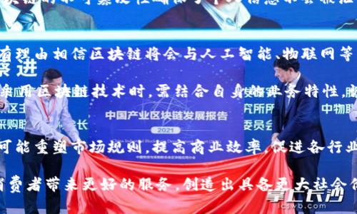 baioti探讨商业中区块链应用的前沿与实践/baioti
区块链, 商业应用, 创新, 安全性, 透明度/guanjianci

引言：区块链技术的崛起
在当今快节奏的商业环境中，区块链技术正如一股清新海风，扇动着各个行业的创新思潮。从最初的比特币兴起到如今在金融、供应链、医疗等多个领域的广泛应用，区块链不仅仅是一项技术，它正在重新定义一系列商业模式，建立起全新的信任机制。

区块链的核心优势
区块链的本质是一种去中心化的分布式账本，具备不易篡改、透明性强和可追溯性等显著特征。这些优势使得区块链在商领域的应用变得日益广泛。例如，透明性使得交易各方能够实时获取信息，提高了信任度。而去中心化的特性则使得中介机构所带来的成本和风险被有效降低。

金融行业的区块链应用
金融服务行业因其对安全性和透明度的高度依赖，成为了区块链技术最早的应用场景之一。从跨境支付、数字资产交易到智能合约，区块链正深入影响着金融交易的各个方面。

跨境支付是一个极具潜力的应用领域。传统跨境支付通常涉及多个中介银行，过程繁琐且手续费昂贵。而利用区块链技术，资金可以直接在个人之间交易，降低了时间成本和费用，提升了交易效率。通过区块链操作，延迟和错误减少了，用户体验得到了显著改善。

此外，区块链还催生了数字资产的交易市场，用户可以通过加密货币交易使购买和销售变得更加便捷。智能合约的引入，使得在达到一定条件时自动执行合约，确保了交易的安全性和效率。

供应链管理中的区块链应用
在供应链管理领域，区块链的应用同样不可小觑。通过在区块链上记录每一个环节的信息，从原材料的生产、运输到最终产品的销售，可以实现全链路的可追溯。当消费者可以清晰地追踪到商品的来源，他们的购买决策将变得更加自信。

例如，某些食品行业品牌已经开始利用区块链追踪从农场到餐桌的每一步，确保产品的新鲜和安全。想象一下，一个顾客在超市挑选水果时，能够通过扫描二维码，了解到这些水果的种植、采摘和在供应链中的运输细节，这不仅提高了消费者对品牌的信任，也推动了行业的透明度。

医疗行业的区块链潜力
医疗行业是另一个区块链应用前景广阔的领域。传统的医疗记录往往分散在不同的医疗机构和实验室，导致信息孤岛的出现。借助区块链，不同的医疗服务提供者可以在一个安全、透明且共享的环境下访问和更新患者记录。

通过区块链，患者可以对自己的医疗记录拥有更大的控制权，能够决定哪些医生可以查看他们的资料。这不仅保护了患者隐私，还提高了医疗决策的效率。例如，当患者在急救时，医生能够迅速获取患者的完整病历，快速作出诊断，拯救生命。

房地产交易中的区块链应用
房地产行业的交易往往耗时费力，涉及到大量的文书工作和中介费用。而借助区块链技术，房地产交易可以变得更简化、更透明。通过智能合约，两个交易方可以在达成共识后自动执行交易，而不是依赖于第三方。

区块链还能解决关键的产权问题。在一个不透明的市场中，产权问题时常晦涩不清，而通过区块链技术，所有的产权信息都可以被安全记录在链上，让买卖双方都能放心进行交易。

区块链在旅游行业的应用
随着旅行者对旅行体验要求的不断提高，旅游行业也开始探索区块链的应用。例如，区块链可以用于建立一个去中心化的酒店预订平台，让用户能够直接与酒店对接，省去中介费用，同时提高预订的安全性与透明度。

此外，一些旅游公司还利用区块链技术提供旅行保险，通过智能合约在客户遇到意外时自动赔付。在数据安全方面，区块链的不可篡改性确保了个人信息不会被泄露，保护旅行者的隐私安全。

未来展望：区块链的无限可能
尽管区块链的应用仍在不断演进，但是我们已经可以看到它在各个行业的巨大潜力。未来随着技术的不断发展，我们有理由相信区块链将会与人工智能、物联网等其他前沿科技结合，创造出更为复杂的商业模式，实现智能化的商业运作。

然而，区块链技术的广泛应用也面临诸多挑战，如监管政策的不确定性、技术的成熟度、用户的接受度等。因此，企业在采用区块链技术时，需结合自身的业务特性，谨慎推进，进一步探索其商业价值。

结论：拥抱区块链技术的未来
总体而言，区块链技术在商业中的应用前景是广阔而充满机遇的。我们正在经历一个由区块链引领的创新浪潮，它将可能重塑市场规则，提高商业效率，促进各行业的可持续发展。作为商业领袖和决策者，抓住这股浪潮，将在未来的市场竞争中占据优势地位。

随着区块链技术的日益成熟和应用的不断深入，我们不仅要关注技术本身如何发展，更要思考如何在这个过程中为消费者带来更好的服务，创造出具备更大社会价值的商业模式。只有这样，我们才能在这个充满竞争与变革的新时代中，立于潮头，开创未来。