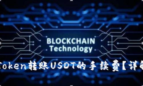 如何计算imToken转账USDT的手续费？详解与操作指南