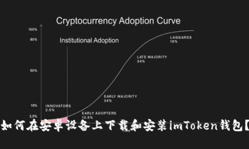 如何在安卓设备上下载和安装imToken钱包？