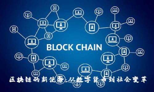 区块链的新使命：从数字货币到社会变革