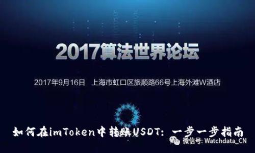 如何在imToken中转账USDT: 一步一步指南