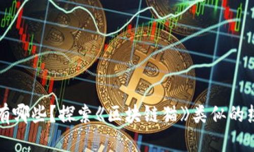 区块链游戏有哪些？探索《区块链猫》类似的热门游戏趋势