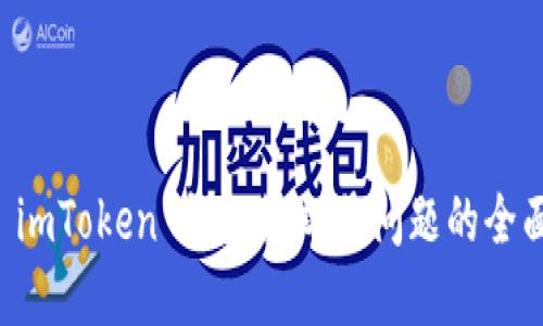解决 imToken 钱包红叹号问题的全面指南
