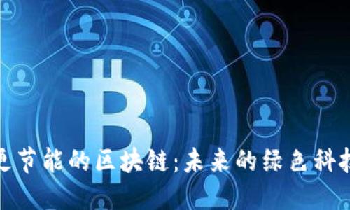 探索更节能的区块链：未来的绿色科技之路