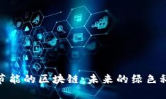 探索更节能的区块链：未