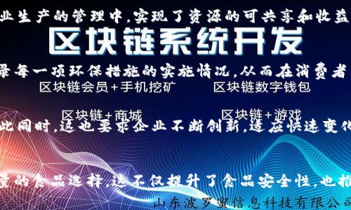 区块链主食产业有哪些企业

区块链, 主食产业, 企业, 食品安全, 农业/guanjianci

引言
区块链技术作为一种新兴的数字信息存储和传输工具，正在改变各行各业的面貌。特别是在主食产业中，区块链的应用为食品安全、溯源管理以及生产效率等方面带来了革命性的进步。本文将深入探讨当前在区块链主食产业中涌现的企业，分析这些企业的核心竞争力，以及它们如何利用区块链技术解决实际问题。

区块链技术概述
区块链是一种去中心化的分布式账本技术。它通过确保信息的透明性和不可篡改性，在各个节点之间同步数据。这一特点让区块链在农业供应链管理中具有独特的优势。例如，消费者可以轻松追踪自己购买的米、面等主食的来源，从而提升对食品的信任感。

区块链在主食产业的价值
在主食产业中，区块链技术为以下几个方面提供了显著优势：
ul
  listrong食品安全：/strong通过区块链，消费者可以追溯到每一粒米的种植、加工和运输过程，从而确保食品的安全性。/li
  listrong减少欺诈：/strong通过透明的记录，打击假冒伪劣产品，保护消费者权利。/li
  listrong效率提升：/strong提高供应链的透明度和效率，减少中间环节的时间和成本。/li
/ul

区块链主食产业中的企业分析
在区块链应用日益广泛的背景下，涌现出了一批活跃于主食产业的创新企业。以下是一些前沿企业的案例分析：

1. 田间链
田间链是一家专注于农业区块链的公司，致力于利用区块链提升粮食生产的透明度。他们的平台能够记录从田间到消费者手中的每一步流程，确保消费者能够获得真实、可靠的产品信息。田间链的运作模式，让消费者在购买米、面等主食时，能够扫描产品上的二维码，追踪到生产地和加工过程，这种方式有效增强了消费者的信任感。

2. 未来农场
未来农场是一家利用区块链技术改善农产品供应链的企业。他们通过建立分布式的数字平台，连接农民、加工厂和零售商，实现信息共享和实时监控。这不仅提升了生产效率，还极大降低了食品安全风险。未来农场的宗旨是通过科技赋能传统农业，让每一位消费者都能享受到更安全、美味的食品。

3. 农链科技
农链科技专注于通过区块链技术提升农产品的溯源能力。他们开发的系统可以帮助农民记录种植过程中的每一个环节，并将数据永久性地存储在区块链上。这种方式不仅提高了产品质量，也让消费者可以更直观地了解自己所购产品的背景信息，增强了对品牌的忠诚度。

4. 区块链农 Coop
区块链农 Coop 是一个以合作社形式运作的企业，致力于推动农村的可持续发展。他们通过区块链技术，让每一位合作社成员都可以参与到农业生产的管理中，实现了资源的可共享和收益的透明分配。同时，区块链还帮助他们在市场中树立了良好的口碑，提高了消费者的信任度。

5. 生态链食品
生态链食品则是另外一个应用区块链技术的先锋企业。他们不仅关注食品的安全性，还注重生产过程中的环境保护。他们的区块链系统能够记录每一项环保措施的实施情况，从而在消费者中树立起环保品牌的形象。通过这种方式，生态链食品成功吸引了大量环保意识强的消费者。

区块链对主食产业的未来影响
区块链技术的发展，让主食产业面临了新的机遇和挑战。在未来，随着更多企业走上区块链之路，消费者将享受到更为安全、透明的食品选择。与此同时，这也要求企业不断创新，适应快速变化的市场环境，例如随着消费者对健康、环保的关注升级，如何在区块链中更好地体现这些价值将是一个重要课题。

结论：区块链与主食产业的结合前景
区块链技术已经在主食产业中展现出强大的潜力。通过有效地解决传统农业供应链中的信息不对称、数据不透明等问题，为消费者提供更高质量的食品选择。这不仅提升了食品安全性，也推动整个行业的可持续发展。未来，区块链将继续引领主食产业的创新，为每一位消费者带来更健康、安全的饮食体验。