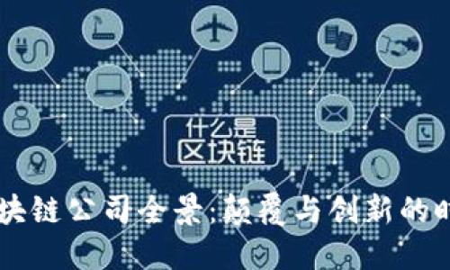 日本区块链公司全景：颠覆与创新的时代之旅