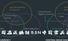 哪些上市公司在区块链B