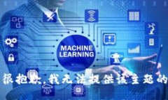 提示：很抱歉，我无法提