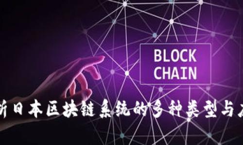 深度解析日本区块链系统的多种类型与应用趋势