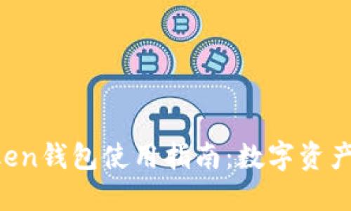 2023年ImToken钱包使用指南：数字资产管理的新趋势