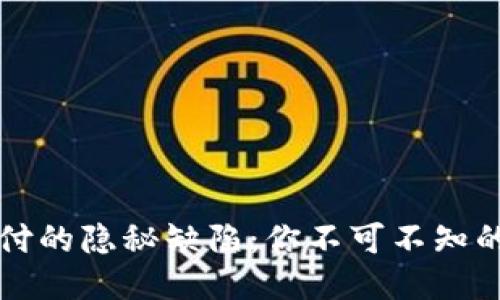 区块链支付的隐秘缺陷：你不可不知的五大短板