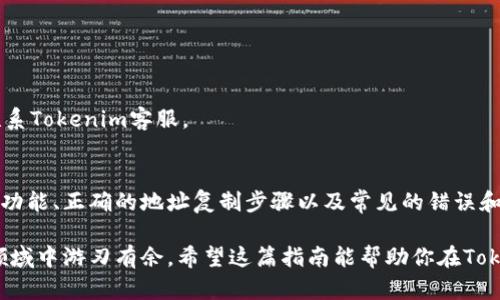    如何复制Tokenim地址: 新手指南与实用技巧  / 

 guanjianci  Tokenim, 加密货币, 地址复制, 区块链, 钱包  /guanjianci 

 Tokenim是什么？ 
 在了解如何复制Tokenim地址之前，我们首先需要知道Tokenim是什么。这是一个基于区块链技术的数字资产管理平台，允许用户轻松管理和交易他们的加密货币。随着加密货币的日益普及，Tokenim作为其中的一种，是许多人进行交易和投资的选择。 

 为什么需要复制Tokenim地址？ 
 复制Tokenim地址的原因有很多。首先，你可能需要将加密货币转入Tokenim账户。在这个过程中，确保地址的准确性至关重要。其次，许多交易平台要求用户在进行交易时提供正确的钱包地址。任何错误都可能导致资金丢失，因此掌握正确的地址复制技巧非常重要。 

 复制Tokenim地址的步骤 
 下面是一个简单易懂的步骤，帮助你正确复制Tokenim地址： 

h4 1. 打开Tokenim应用或网站 /h4
 罗列步骤第一点，当你准备交易或者接收资金时，首先需要打开Tokenim的应用程序或者官方网站。确保你已经成功登录你的账户。 

h4 2. 找到钱包地址 /h4
 在主界面上，你会找到你的钱包部分。每个Tokenim用户都有一个唯一的钱包地址，它通常是由一串字母和数字组成的。在钱包界面，点击相应的“接收”按钮，这将显示你的钱包地址，通常会以QR码的形式呈现，方便其他用户扫描直接发送资金。 

h4 3. 复制地址 /h4
 看到地址后，你可以长按该地址（在手机上）或者使用鼠标右键点击（在电脑上），然后选择“复制”。确保全部字符都被正确复制。如果你使用的是手机，请确认地址已经复制到了剪贴板中。 

h4 4. 确认地址的正确性 /h4
 在将地址发送给其他人或在交易平台上输入之前，务必仔细检查复制的地址。您可以将其粘贴到一个文本编辑器中，再次审核是否有遗漏或错误。 

 复制地址常见问题解答 
 在复制Tokenim地址的过程中，用户们难免会遇到一些问题。以下是一些常见问题及解答： 

h4 1. 为什么我无法复制我的地址？ /h4
 有时候，应用程序可能存在一些小问题，导致无法复制地址。这个时候，尝试重启应用或者清理缓存。有时软件更新也会导致问题，确保你使用的是最新版本的Tokenim。 

h4 2. 地址复制后可以随意分享吗？ /h4
 通常情况下，你可以自由分享你的钱包地址，因为这是公开的，并不影响你的账户安全。然而，尽量不要在不可信的平台或社交媒体上分享，避免不必要的风险。 

h4 3. 如何验证我发送的地址是否正确？ /h4
 最安全的方法是确认一下对方的地址是否与他们的官方资料相符。在发送之前，确保再次核对你的钱包地址，以及接收方的地址。 

 常见错误及解决方法 
 在复制Tokenim地址时，用户可能会犯一些常见错误，这里列出了一些可能的问题及其解决方法。 

h4 1. 地址不是以正确的格式复制 /h4
 有些用户可能会在复制地址时多复制了空格，或者遗漏了某些字符。这种情况很容易导致交易失败。为避免这种问题，建议放大查看地址，逐字确认。 

h4 2. 使用错误的平台或应用 /h4
 确保你使用的是官方的Tokenim应用或官方网站，不要在不明来源的平台操作，这可能会让你遭遇诈骗。 

h4 3. 不熟悉不同币种的地址格式 /h4
 有些平台支持多种钱包地址格式。确保你使用的是Tokenim专用的钱包地址，而非其他交易平台或钱包的地址。 

 额外技巧：保护你的Tokenim账户 
 复制Tokenim地址只是管理加密资产的第一步。在此基础上，如何保护你的Tokenim账户同样重要。 

h4 1. 使用强密码 /h4
 确保你的Tokenim账户使用一个强而复杂的密码，最好包含字母、数字和特殊字符的组合。尽量避免使用容易被猜到的密码，比如生日或者名字。 

h4 2. 启用双重认证 /h4
 启用双重认证，增加账户安全性。即使有人获得了你的密码，他们仍然无法访问你的账户。 

h4 3. 定期检查账户活动 /h4
 定期查看你的账户活动，有助于你及时发现任何可疑行为。如果发现异常，请立即采取措施，例如更改密码或联系Tokenim客服。 

 总结 
 复制Tokenim的地址并不是一件复杂的事情，但对于新手用户来说仍然需要多加注意。通过了解Tokenim及其功能、正确的地址复制步骤以及常见的错误和解决方案，相信大家在进行加密货币交易时会更加从容自信。 

 最后，无论你选择如何投资或管理自己的加密资产，技能和知识的提升总是能让你在这个充满机遇和挑战的领域中游刃有余。希望这篇指南能帮助你在Tokenim平台上畅游，顺利完成每一次交易。 