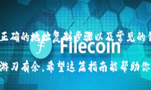    如何复制Tokenim地址: 新手指南与实用技巧  / 

 guanjianci  Tokenim, 加密货币, 地址复制, 区块链, 钱包  /guanjianci 

 Tokenim是什么？ 
 在了解如何复制Tokenim地址之前，我们首先需要知道Tokenim是什么。这是一个基于区块链技术的数字资产管理平台，允许用户轻松管理和交易他们的加密货币。随着加密货币的日益普及，Tokenim作为其中的一种，是许多人进行交易和投资的选择。 

 为什么需要复制Tokenim地址？ 
 复制Tokenim地址的原因有很多。首先，你可能需要将加密货币转入Tokenim账户。在这个过程中，确保地址的准确性至关重要。其次，许多交易平台要求用户在进行交易时提供正确的钱包地址。任何错误都可能导致资金丢失，因此掌握正确的地址复制技巧非常重要。 

 复制Tokenim地址的步骤 
 下面是一个简单易懂的步骤，帮助你正确复制Tokenim地址： 

h4 1. 打开Tokenim应用或网站 /h4
 罗列步骤第一点，当你准备交易或者接收资金时，首先需要打开Tokenim的应用程序或者官方网站。确保你已经成功登录你的账户。 

h4 2. 找到钱包地址 /h4
 在主界面上，你会找到你的钱包部分。每个Tokenim用户都有一个唯一的钱包地址，它通常是由一串字母和数字组成的。在钱包界面，点击相应的“接收”按钮，这将显示你的钱包地址，通常会以QR码的形式呈现，方便其他用户扫描直接发送资金。 

h4 3. 复制地址 /h4
 看到地址后，你可以长按该地址（在手机上）或者使用鼠标右键点击（在电脑上），然后选择“复制”。确保全部字符都被正确复制。如果你使用的是手机，请确认地址已经复制到了剪贴板中。 

h4 4. 确认地址的正确性 /h4
 在将地址发送给其他人或在交易平台上输入之前，务必仔细检查复制的地址。您可以将其粘贴到一个文本编辑器中，再次审核是否有遗漏或错误。 

 复制地址常见问题解答 
 在复制Tokenim地址的过程中，用户们难免会遇到一些问题。以下是一些常见问题及解答： 

h4 1. 为什么我无法复制我的地址？ /h4
 有时候，应用程序可能存在一些小问题，导致无法复制地址。这个时候，尝试重启应用或者清理缓存。有时软件更新也会导致问题，确保你使用的是最新版本的Tokenim。 

h4 2. 地址复制后可以随意分享吗？ /h4
 通常情况下，你可以自由分享你的钱包地址，因为这是公开的，并不影响你的账户安全。然而，尽量不要在不可信的平台或社交媒体上分享，避免不必要的风险。 

h4 3. 如何验证我发送的地址是否正确？ /h4
 最安全的方法是确认一下对方的地址是否与他们的官方资料相符。在发送之前，确保再次核对你的钱包地址，以及接收方的地址。 

 常见错误及解决方法 
 在复制Tokenim地址时，用户可能会犯一些常见错误，这里列出了一些可能的问题及其解决方法。 

h4 1. 地址不是以正确的格式复制 /h4
 有些用户可能会在复制地址时多复制了空格，或者遗漏了某些字符。这种情况很容易导致交易失败。为避免这种问题，建议放大查看地址，逐字确认。 

h4 2. 使用错误的平台或应用 /h4
 确保你使用的是官方的Tokenim应用或官方网站，不要在不明来源的平台操作，这可能会让你遭遇诈骗。 

h4 3. 不熟悉不同币种的地址格式 /h4
 有些平台支持多种钱包地址格式。确保你使用的是Tokenim专用的钱包地址，而非其他交易平台或钱包的地址。 

 额外技巧：保护你的Tokenim账户 
 复制Tokenim地址只是管理加密资产的第一步。在此基础上，如何保护你的Tokenim账户同样重要。 

h4 1. 使用强密码 /h4
 确保你的Tokenim账户使用一个强而复杂的密码，最好包含字母、数字和特殊字符的组合。尽量避免使用容易被猜到的密码，比如生日或者名字。 

h4 2. 启用双重认证 /h4
 启用双重认证，增加账户安全性。即使有人获得了你的密码，他们仍然无法访问你的账户。 

h4 3. 定期检查账户活动 /h4
 定期查看你的账户活动，有助于你及时发现任何可疑行为。如果发现异常，请立即采取措施，例如更改密码或联系Tokenim客服。 

 总结 
 复制Tokenim的地址并不是一件复杂的事情，但对于新手用户来说仍然需要多加注意。通过了解Tokenim及其功能、正确的地址复制步骤以及常见的错误和解决方案，相信大家在进行加密货币交易时会更加从容自信。 

 最后，无论你选择如何投资或管理自己的加密资产，技能和知识的提升总是能让你在这个充满机遇和挑战的领域中游刃有余。希望这篇指南能帮助你在Tokenim平台上畅游，顺利完成每一次交易。 