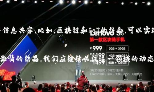 diaoti揭秘顶尖区块链：2024年最具潜力的技术与应用/diaoti  
区块链, 顶尖技术, 加密货币, 去中心化, 应用案例/guanjianci  

引言：迎接区块链新时代  
在当今数字经济快速发展的背景下，区块链技术以其独特的去中心化特性和透明性，正在重塑各行各业的格局。无论是在金融领域，还是在供应链管理、智能合约甚至数字身份验证等方面，区块链的应用越来越广泛。2024年，这一技术预计将迎来新的应用高潮，涌现出一批顶尖的区块链项目。在本文中，我们将深入探讨一些最新的、最具潜力的区块链技术和应用案例，帮助您更好地理解这场技术革命。  

一、区块链的基础概念  
在深入讨论具体项目之前，首先需要理解区块链的基础概念。区块链是一种分布式账本技术，它通过将数据分散存储在多个节点上，提高了数据的安全性与透明性。每个区块包含一组交易记录，这些记录通过密码学方法加密，确保数据的不可篡改。与传统中心化数据库相比，区块链的去中心化特性极大地降低了单点故障和数据泄露的风险。

二、顶尖区块链项目概述  
在众多区块链项目中，有几个已经脱颖而出，成为行业标杆。以下是几项目前最受关注的顶尖区块链项目：  

h41. Ethereum (以太坊)/h4  
以太坊是最早采用智能合约的区块链平台，其灵活性和强大功能吸引了大量开发者和企业。2024年，以太坊2.0的推出将进一步提升其可扩展性，降低交易费用。以太坊生态系统中，去中心化金融（DeFi）和非同质化代币（NFT）交易的热潮，将继续推动其发展。  

h42. Binance Smart Chain (币安智能链)/h4  
作为一个高效且成本低廉的智能合约平台，币安智能链吸引了大量借助DeFi和NFT的项目，其快速的交易确认时间和低廉的费用，是其走红的关键原因。2024年，随着更多领域的合作部署，币安智能链将可能成为商业应用的重要平台。  

h43. Solana (索拉纳)/h4  
Solana因其高速和高吞吐量而受到极大关注，在过去的一年中吸引了大量资金和项目。其创新的共识机制使得每秒可以处理数千笔交易。随着数字资产和复杂应用程序需求的增长，Solana的前景令人期待。  

h44. Cardano (卡尔达诺)/h4  
与以太坊相似，Cardano也是一个智能合约平台，但它采用了更为严谨的科学哲学进行开发。其逐步推进的升级策略，确保了系统的稳定与安全。2024年，Cardano计划推出更多功能，进一步扩展其生态系统。  

h45. Polkadot (波卡)/h4  
Polkadot的跨链功能为不同的区块链间的互操作性提供了可能性，使得数据和资产之间可以高效流通。这一特性使得Polkadot在未来的区块链连接和协作中扮演重要角色。  

三、区块链发展背后的关键因素  
那么，是什么推动了这些顶尖区块链项目的发展呢？以下几个因素值得关注：  

h41. 技术创新/h4  
技术创新是区块链发展的核心动力。从以太坊的智能合约到Solana的高吞吐量，各大项目不断推出新技术以满足市场需求。这种技术的进步，使得区块链能够解决传统系统中的诸多痛点。  

h42. 资金投入/h4  
风险投资的投入是区块链项目发展的重要推手。随着越来越多的投资者和机构认识到区块链的潜力，资金的大量涌入，助推了技术的研发与应用的规模化。  

h43. 市场需求/h4  
随着人们对数字货币和数字资产的认可，加之疫情后对线上服务的依赖，市场对区块链技术的需求持续增长。金融服务、供应链管理、数字身份等多个行业对区块链技术的渴望，促使相关项目加速落地。  

四、区块链的实际应用场景  
区块链的潜力不仅体现在技术本身，更在于其广泛的应用场景。我们可以探索以下几个重要领域的具体应用：

h41. 金融服务/h4  
区块链已经在金融服务领域引发了深刻变革，从跨境支付到数字货币发行，许多传统金融机构已开始探索与区块链技术的结合。例如，瑞士银行业正在使用区块链进行透明的资产管理。  

h42. 供应链管理/h4  
通过区块链技术，可以实现对供应链每个环节的透明追踪，保障产品来源地的合法性。一些大公司，如沃尔玛和宝洁，都在积极实施区块链项目，以提高供应链效率和产品安全性。  

h43. 数字身份/h4  
在数字化时代，区块链技术为用户提供了安全、高效的身份验证方式。项目如SelfKey和uPort都在探索基于区块链的身份管理，以保护用户隐私。  

h44. 公证和投票系统/h4  
区块链的透明性为法律公证和投票提供了新的解决方案。利用区块链技术，确保每位投票者的选择不可篡改，提升了投票的公正性和透明性。  

五、未来展望：区块链的无限可能  
随着技术的不断进步和应用的日益广泛，区块链在未来将展现出更加广阔的发展空间。未来的区块链可能会融入人工智能（AI）、物联网（IoT）等新兴技术，实现更高效的数据处理与信息共享。比如，区块链和IoT的结合，可以实现智能设备间安全的数据交换，开启全新的智能经济时代。  

结论  
2024年将是区块链技术高速发展的重要节点。对于希望抓住这场技术革命机会的人来说，了解顶尖区块链项目及其应用尤为重要。每一个区块链项目背后，都是创新、决策、活力与激情的结晶。我们应继续关注这一领域的动态，期待这些技术为我们的生活带来更深入的变革。  

正如许多科技创新一样，区块链的未来充满不确定性，但同时也充满希望。无论社区、政府还是企业，只有共同努力，才能驾驭这一技术浪潮，迎接更美好的数字未来。