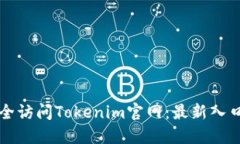 如何安全访问Tokenim官网：