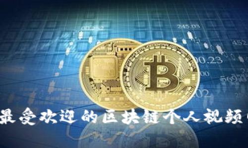 2023年最受欢迎的区块链个人视频网站推荐