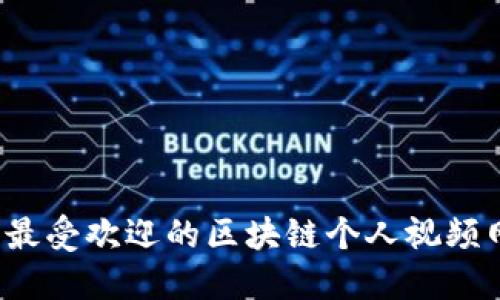 2023年最受欢迎的区块链个人视频网站推荐