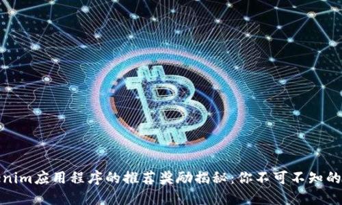 下载Tokenim应用程序的推荐奖励揭秘：你不可不知的收益机会