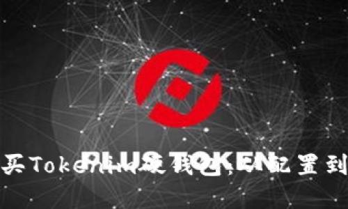 : 如何选择与购买Tokenim硬钱包：从配置到安全的完美指南