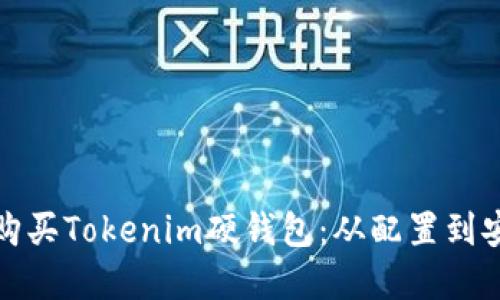 : 如何选择与购买Tokenim硬钱包：从配置到安全的完美指南